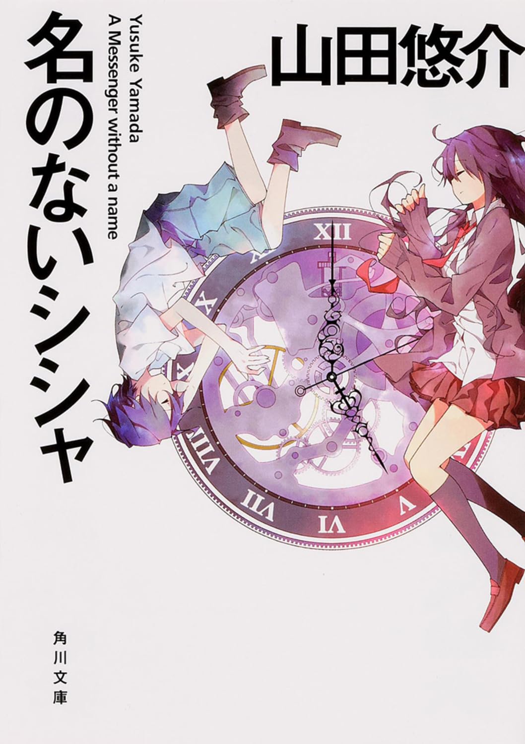 Amazon.co.jp: 名のないシシャ (角川文庫) : 山田 悠介: 本